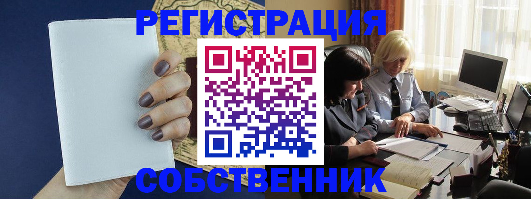 временная регистрация собственник в Артёме